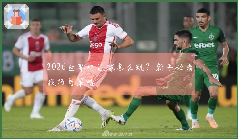 2026世界杯让球怎么玩？新手必看技巧与策略