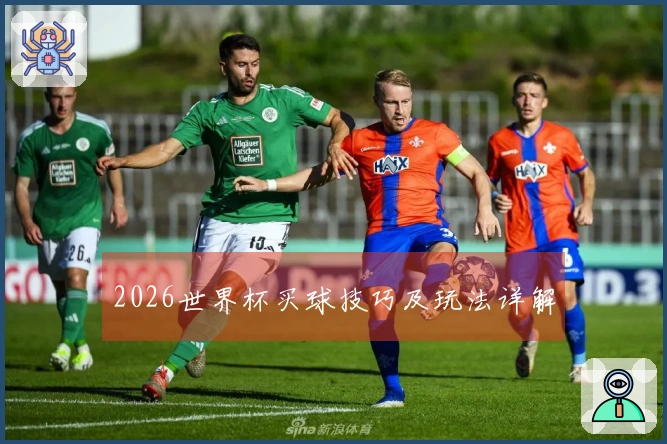 2026世界杯买球技巧及玩法详解